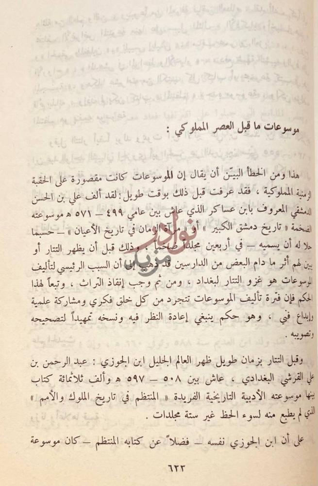 صفحة داخلية كتاب مناهج التاليف عند العلماء العرب قسم الادب