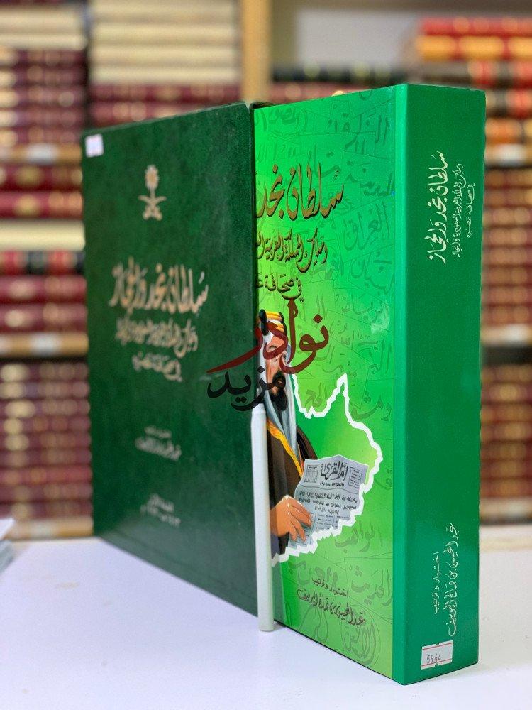 كتاب سلطان نجد والحجاز وملك المملكة العربية السعودية وانجاله في صحافة عصره
