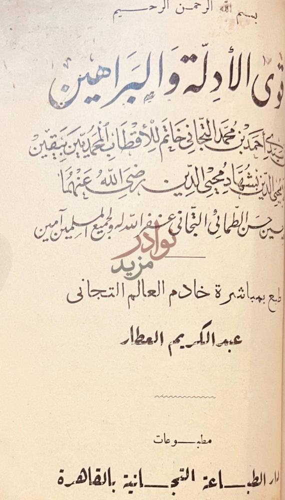 صفحة عنوان كتاب السيف المسلول على عابد الرسول دعوة الأولين