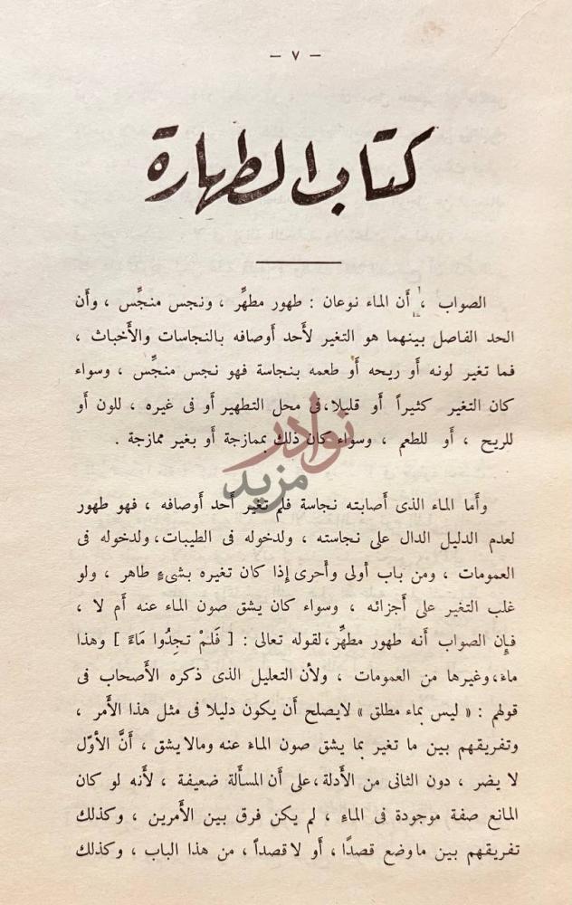 فصل كتاب المختارات الجلية من المسائل الفقهية كتاب الطهارة