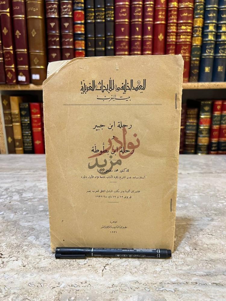 غلاف كتاب رحلة ابن جبير ورحلة ابن بطوطة