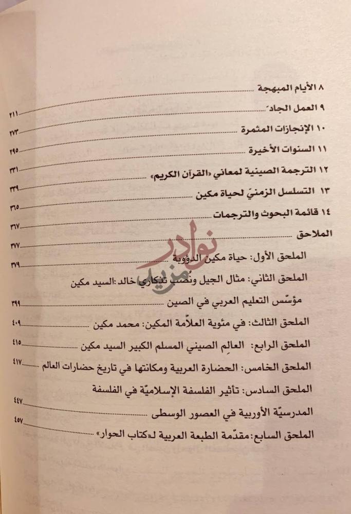 فهرس كتاب محمد مكين علامة اللغة العربية الصيني الملاحق