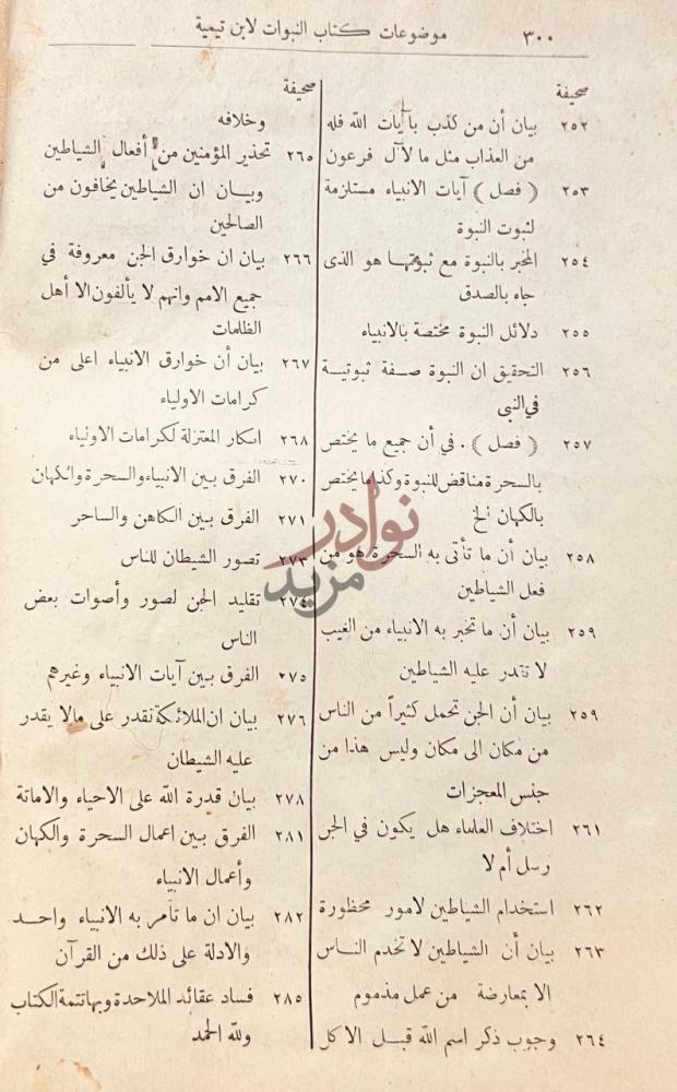فهرس كتاب النبوات موضوعات