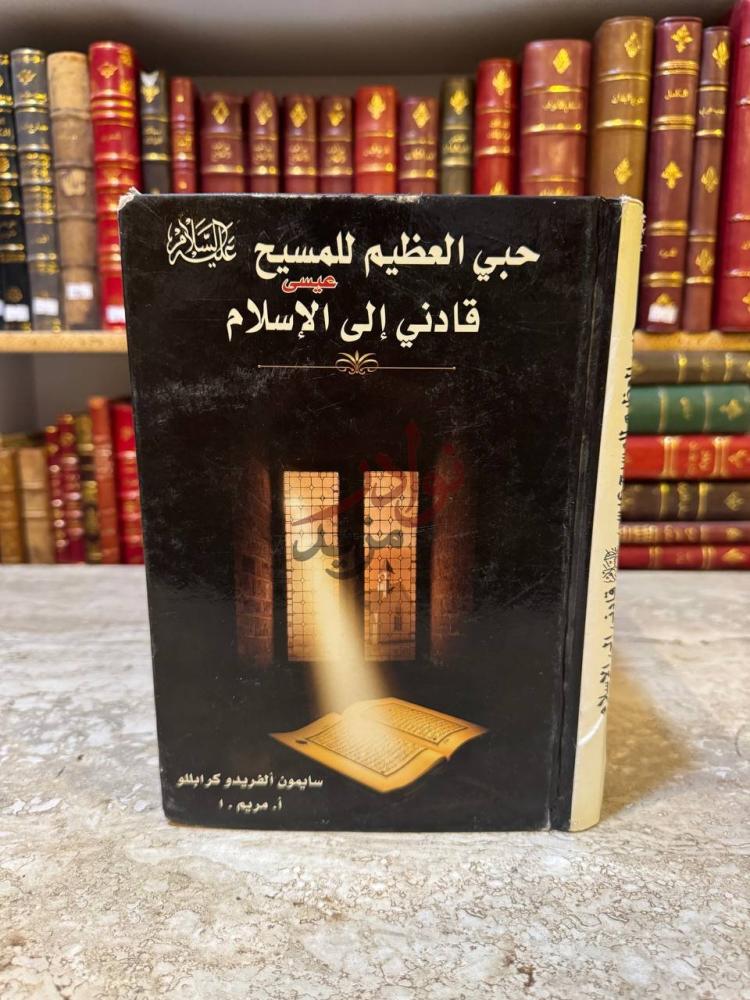 غلاف كتاب حبي العظيم للمسيح عيسى عليه السلام قادني صورة 2