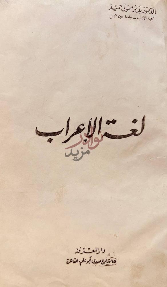 صفحة عنوان كتاب لغة الاعراب لغة الإعراب