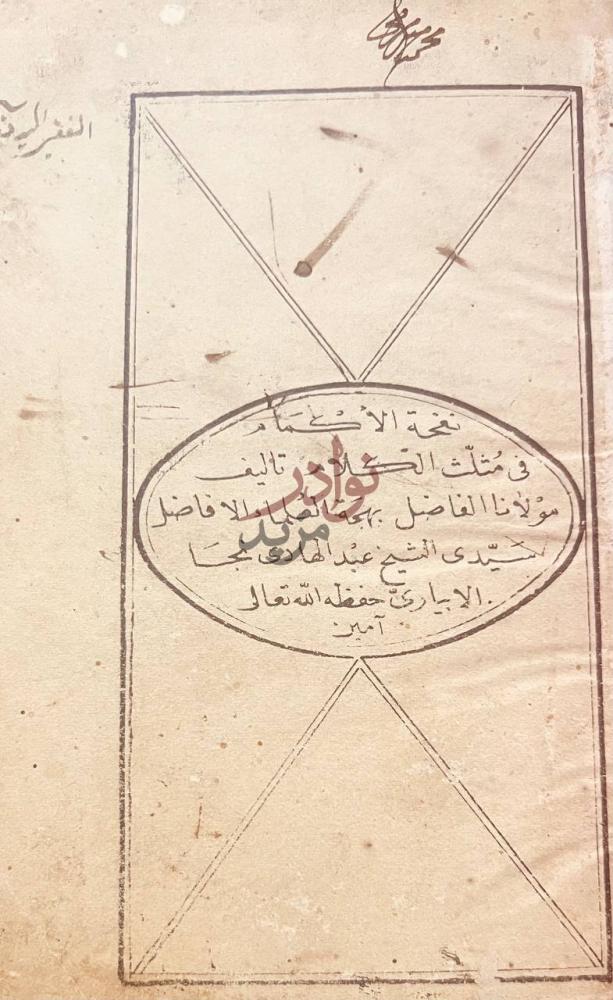 صفحة عنوان كتاب نفحة الاكمام في مثلث الكلام