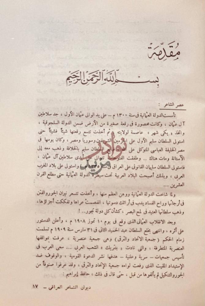 تمهيد كتاب ديوان الشاعر العراقي ابراهيم ادهم الزهاوي مقدمة