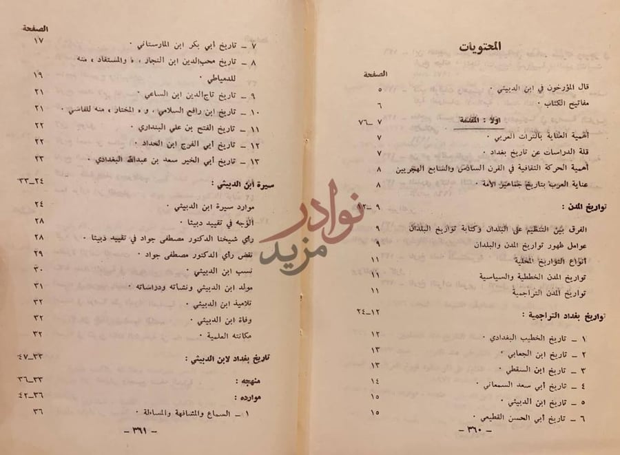 فهرس كتاب ذيل تاريخ مدينة السلام بغداد المحتويات