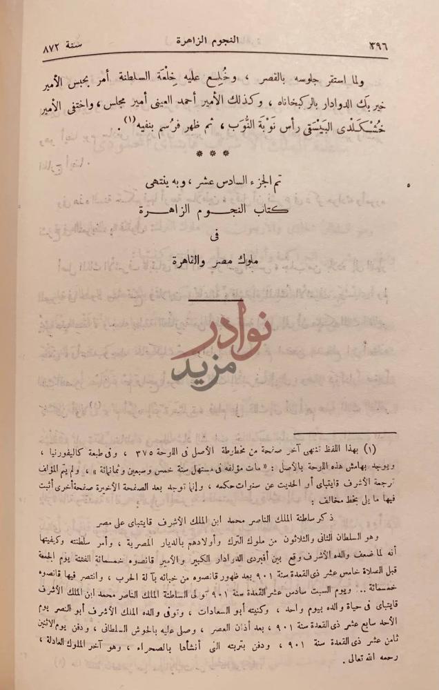 خاتمة كتاب النجوم الزاهرة في ملوك مصر والقاهرة