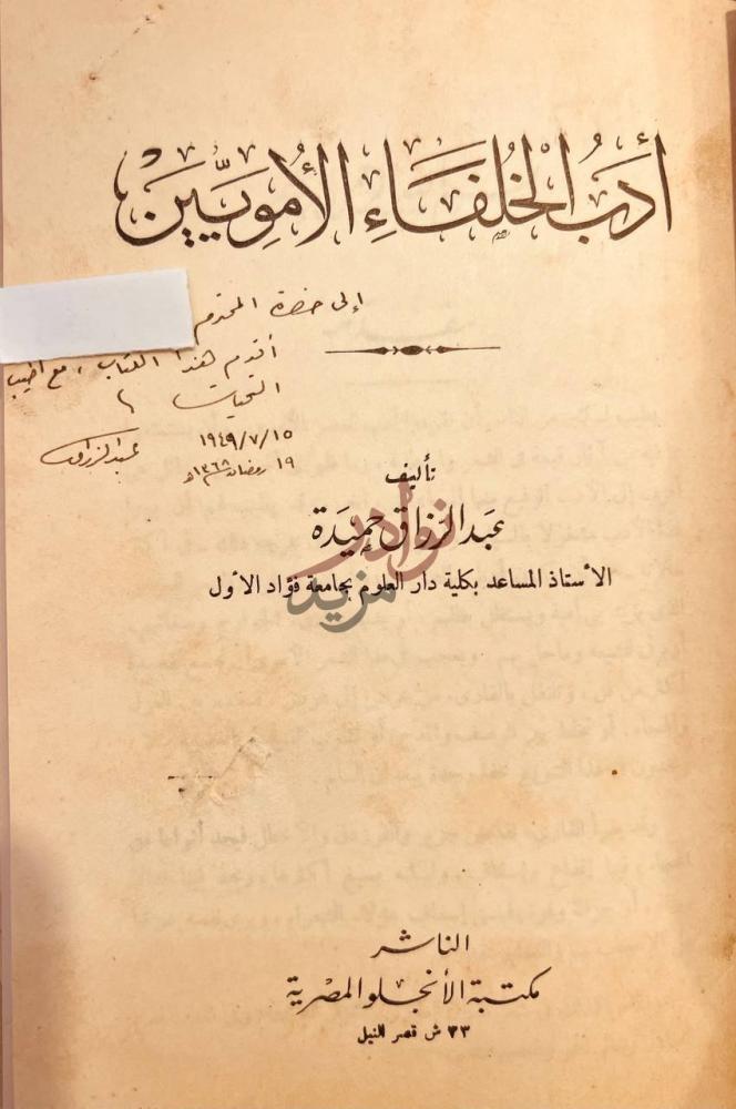 صفحة عنوان كتاب ادب الخلفاء الامويين أدب الخلفاء الأمويين