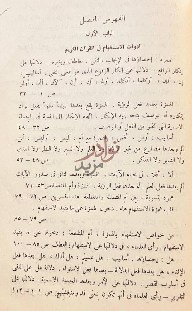 فهرس كتاب اساليب الاستفهام في القران الفهرس المفصل