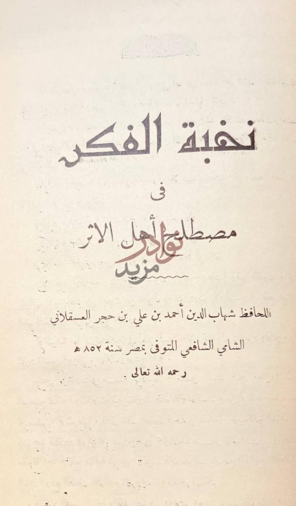 صفحة عنوان كتاب ثلاثة الاصول وادلتها نخبة الفكر