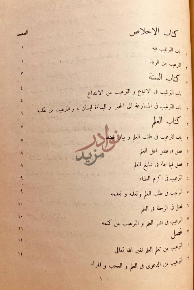 فهرس كتاب الترغيب والترهيب فهرس المحتويات