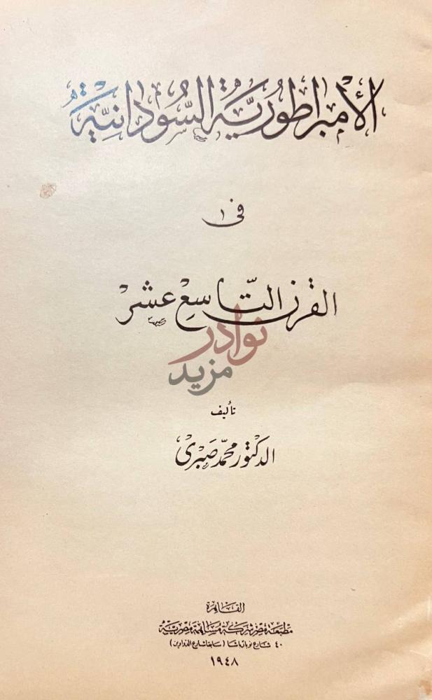 صفحة عنوان كتاب الامبراطورية السودانية في القرن التاسع عشر