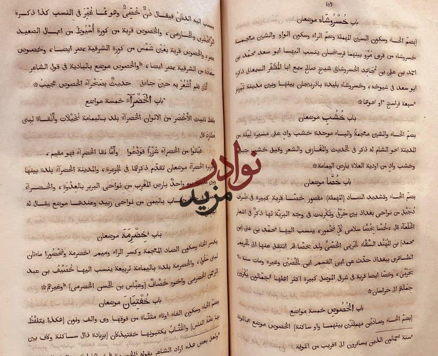 المشترك وضعا والمفترق صقعا /الحموي