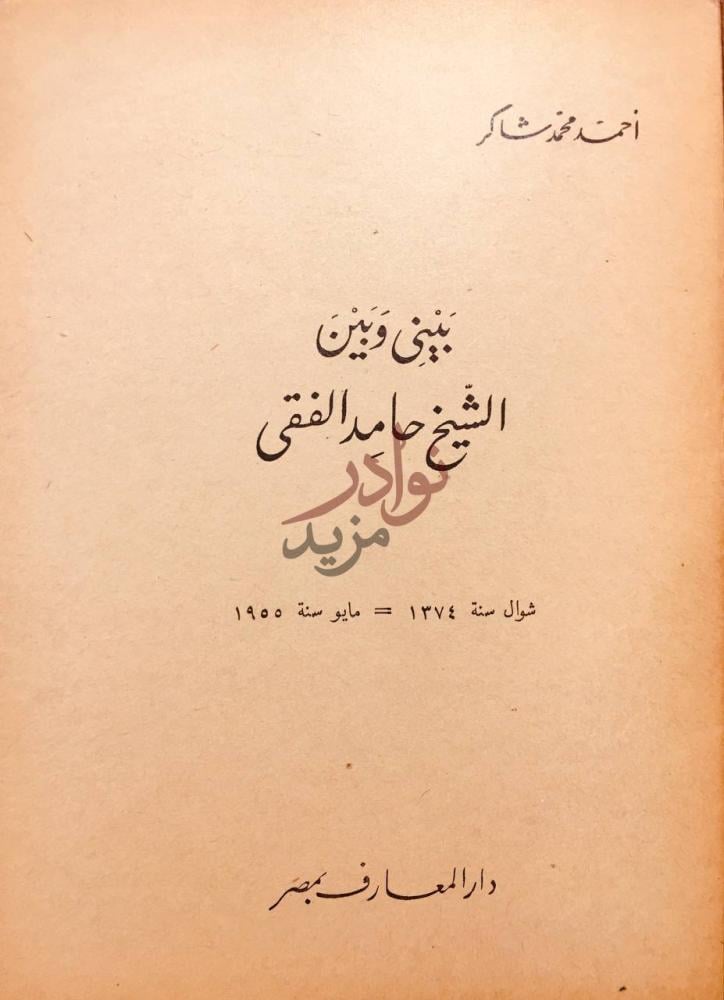 صفحة عنوان كتاب بيني وبين الشيخ حامد الفقى