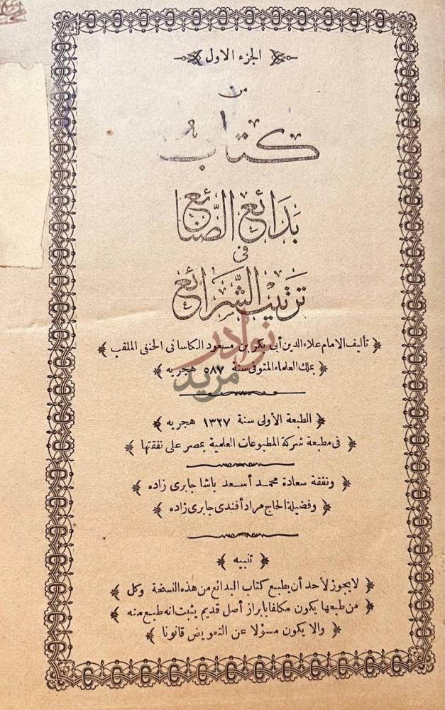 صفحة عنوان كتاب بدائع الصنائع في ترتيب الشرائع