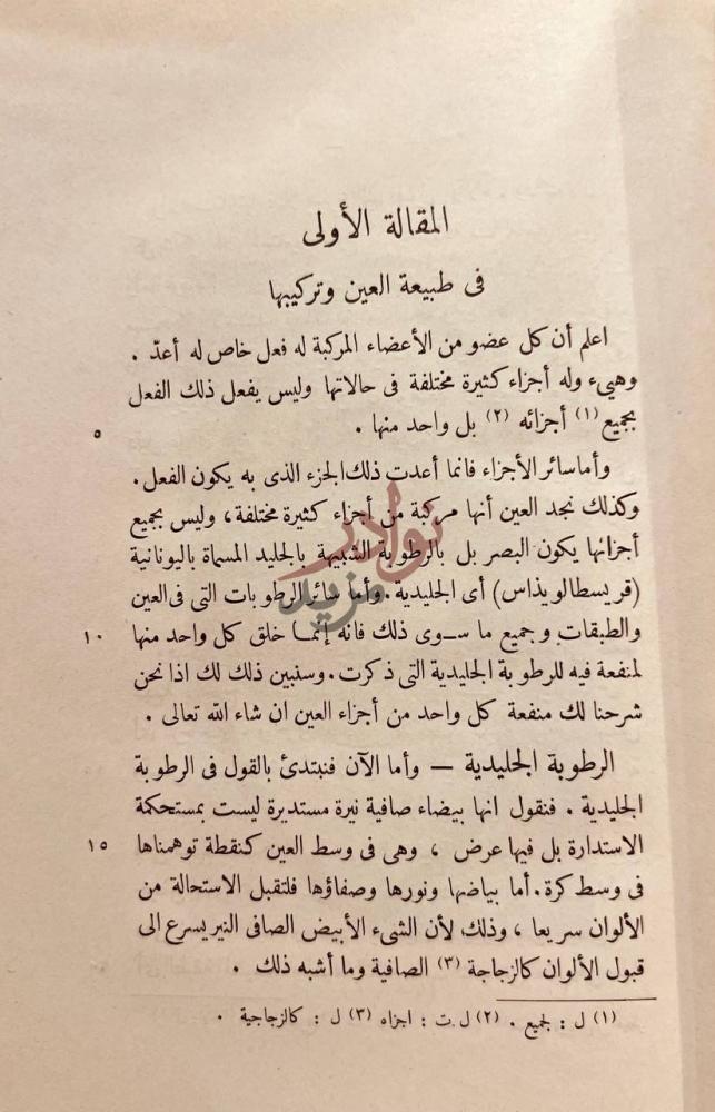 فصل كتاب العشر مقالات في العين المقالة الأولى
