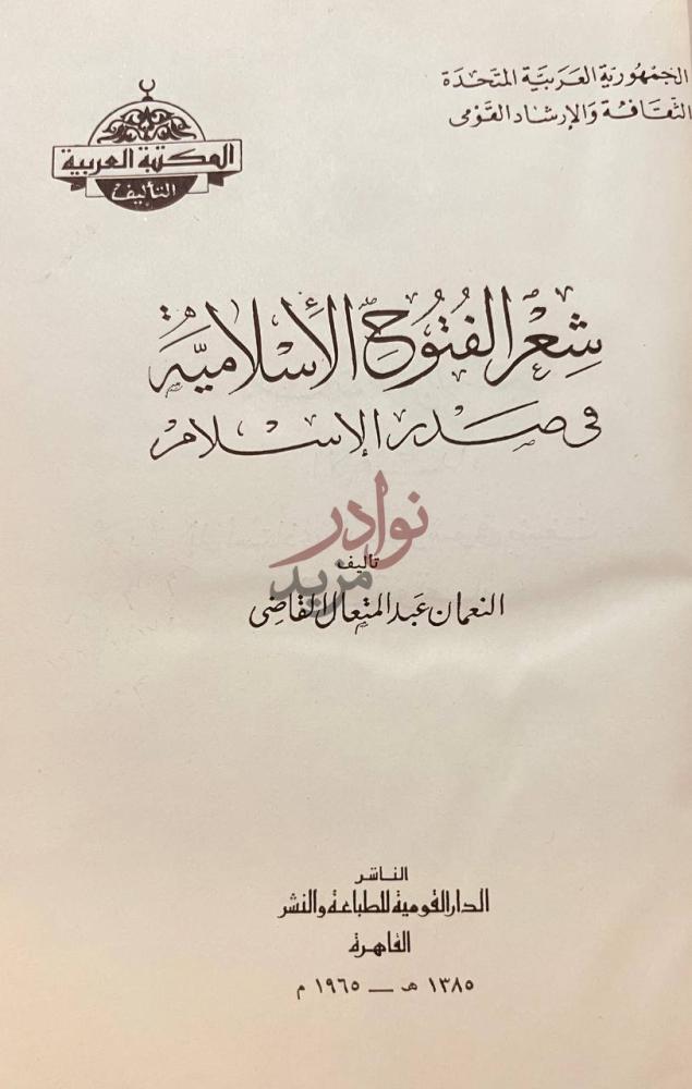صفحة عنوان كتاب شعر الفتوح الاسلامية في صدر الاسلام