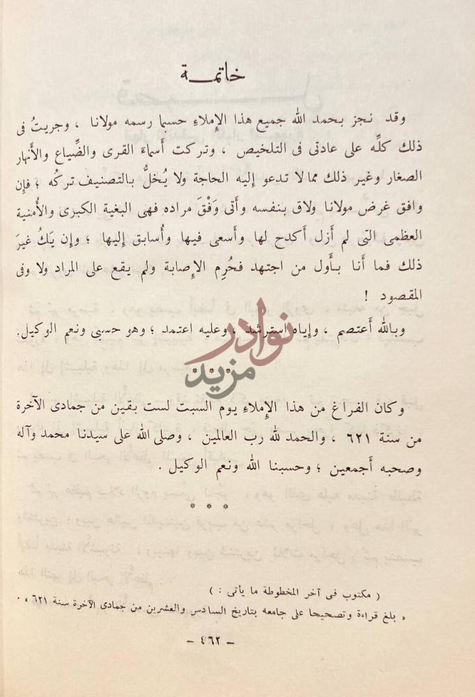 خاتمة كتاب المعجب في تلخيص اخبار المغرب خاتمة