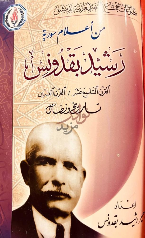 غلاف كتاب اعلام مجمع اللغة بدمشق من أعلام سوريا رشيد