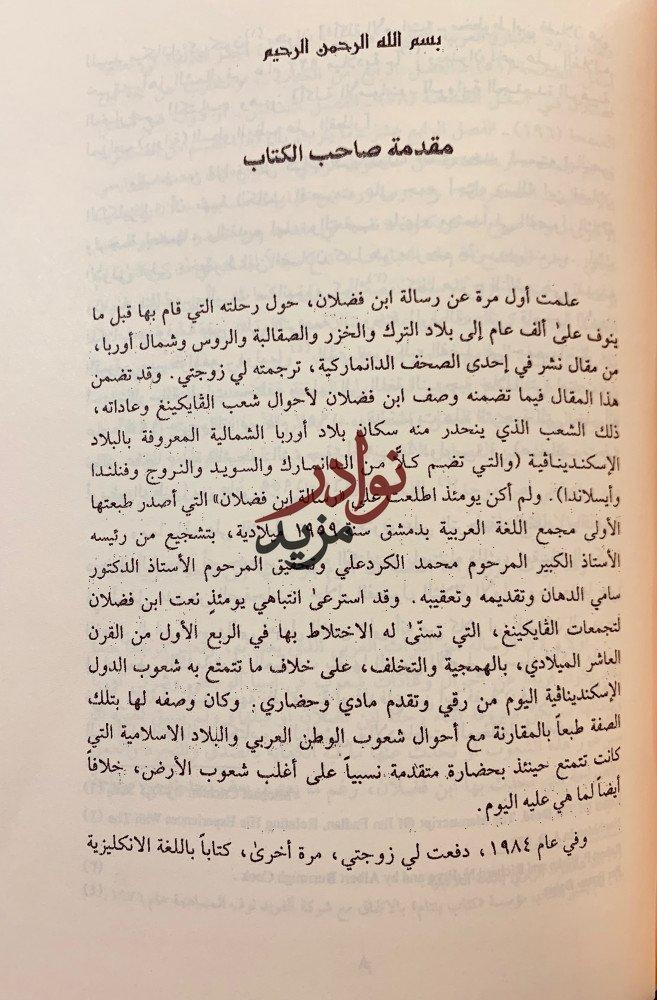 رسالة ابن فضلان/رسالة ابن فضلان تحقيق اخر/مغامرات سفير عربي