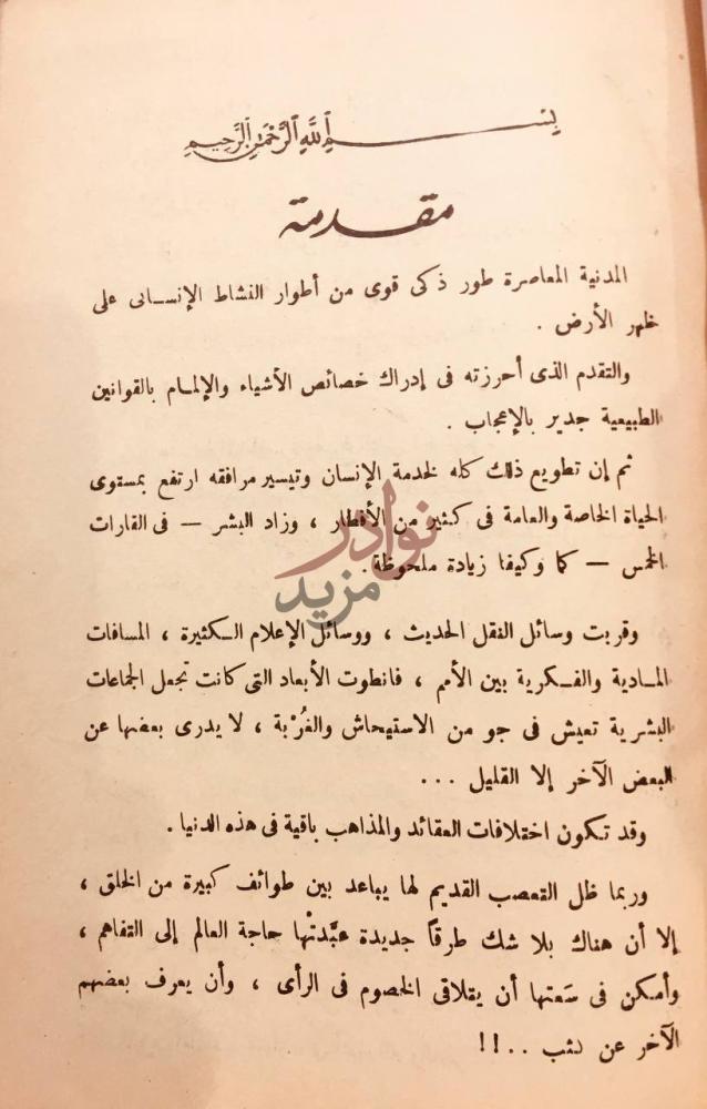 مقدمة كتاب معركة المصحف في العالم الاسلامي مقدمة