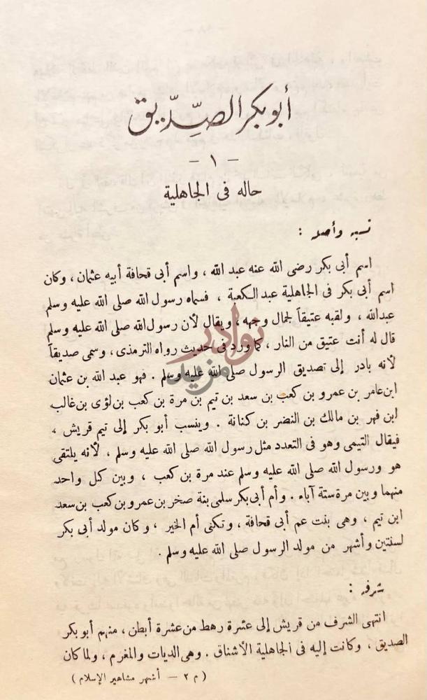 فصل كتاب اشهر مشاهير الاسلام في الحروب والسياسة
