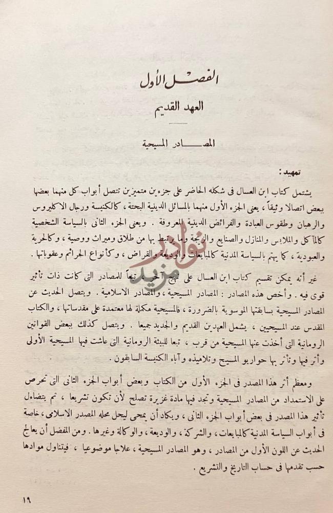 فصل كتاب قوانين الملوك المصادر المسيحية