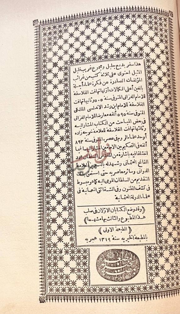 بيانات نشر كتاب تهافت الفلاسفة
