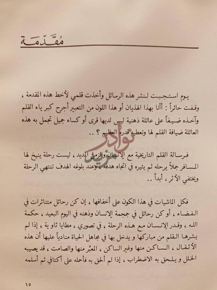 مقدمة كتاب رسائل الى ولدي حتى لايصيبنا الدوار مقدمة