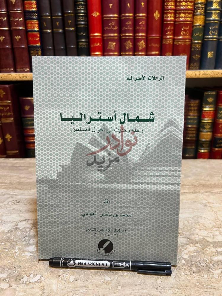 غلاف كتاب الرحلات الاسترالية شمال استراليا رحلة وحديث