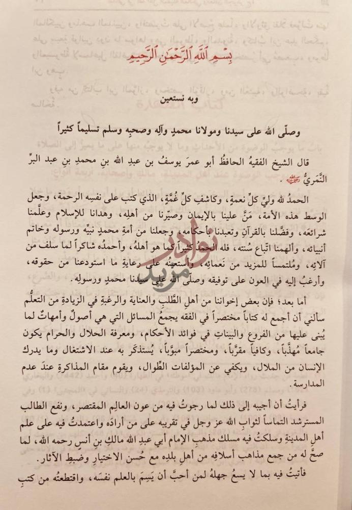 مقدمة كتاب الكافي في فقه اهل المدينة المالكي ومعادن الجوهر