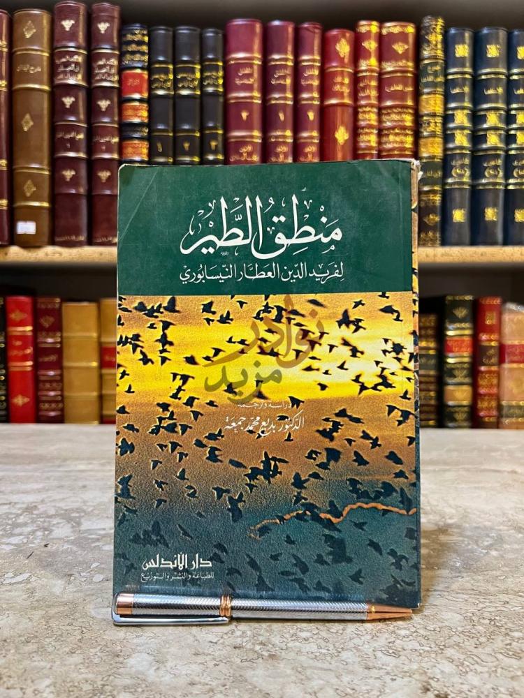 غلاف كتاب منطق الطير منطق الطير
