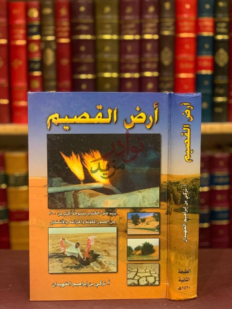 غلاف كتاب ارض القصيم أرض القصيم