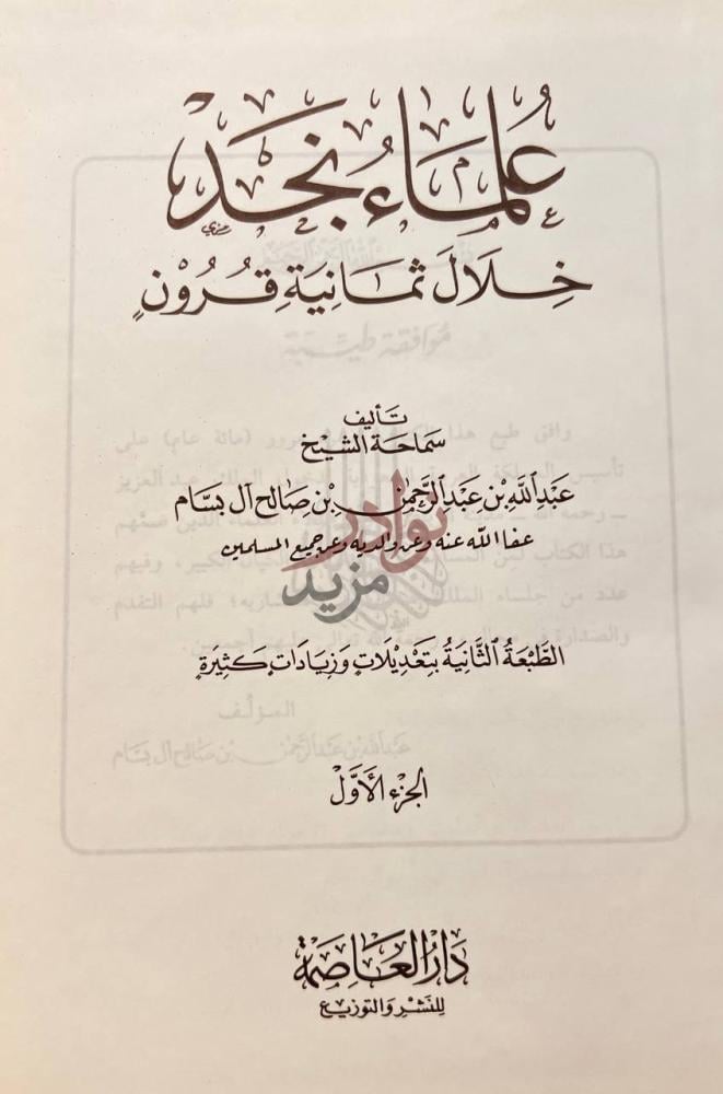 صفحة عنوان كتاب علماء نجد خلال ثمانية قرون