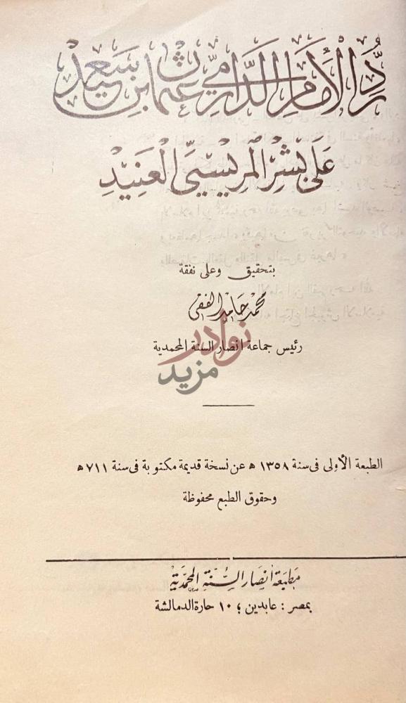 صفحة عنوان كتاب رد الامام الدارمي عثمان بن سعيد على بشر