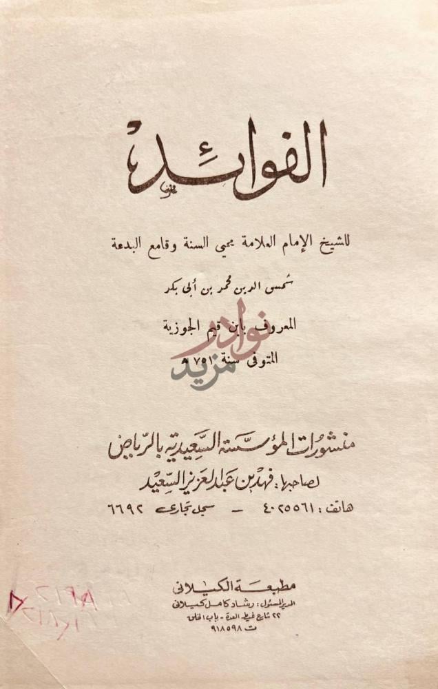 صفحة عنوان كتاب الفوائد الفوائد