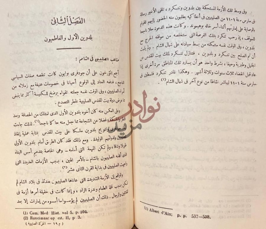 فصل كتاب الحركة الصليبية صفحة مشرقة في تاريخ الجهاد العربي