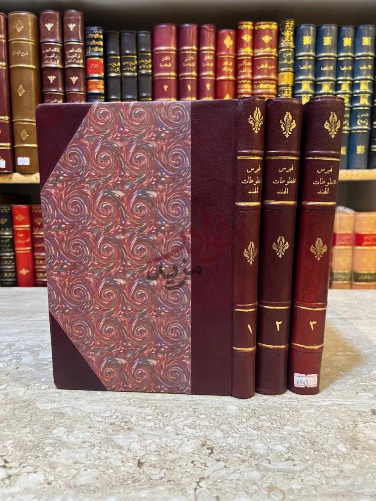 تجليد كتاب الفهرس المشروح للمخطوطات العربية المخزونة في مكتبة