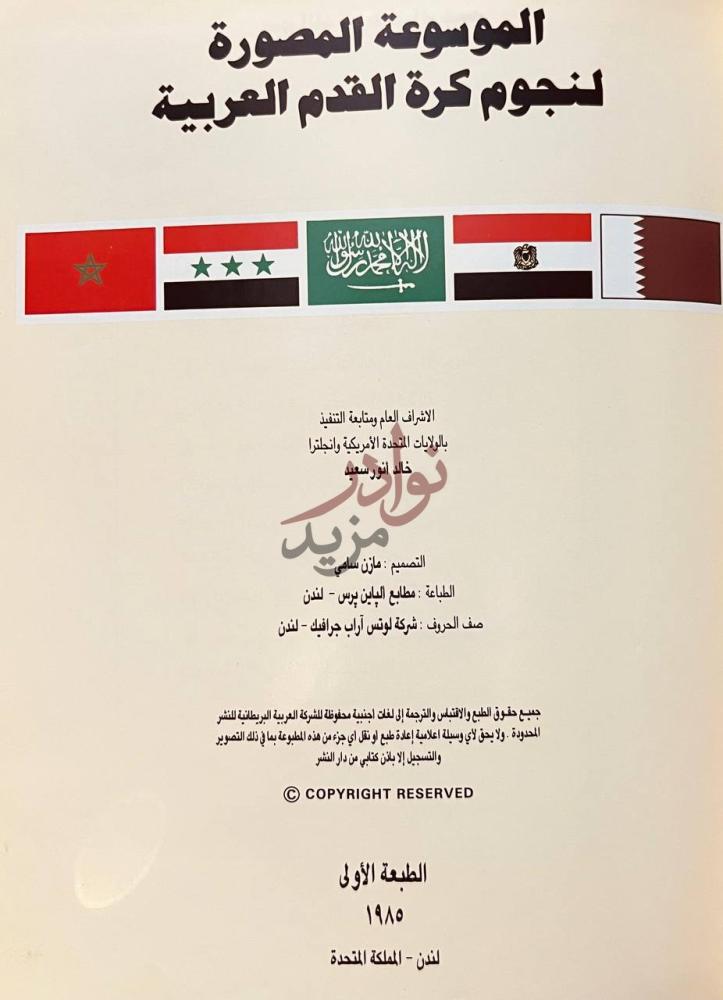 بيانات نشر كتاب الموسوعة المصورة لنجوم كرة القدم العربية