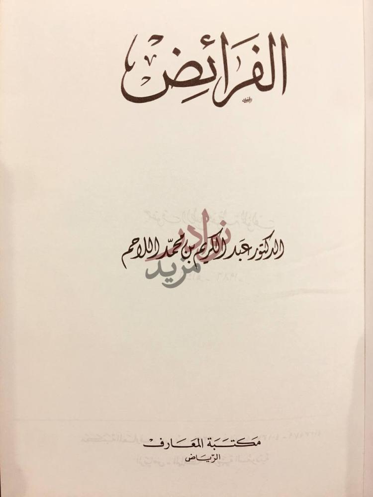 صفحة عنوان كتاب الفرائض الفرائض