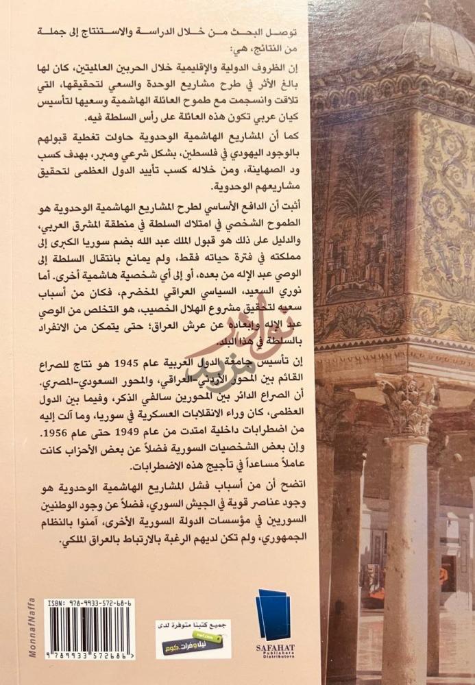 بيانات نشر كتاب المشاريع الهاشمية الوحدوية وانعكاسها