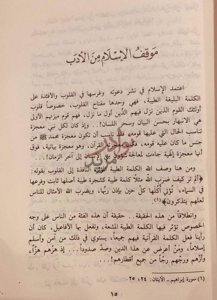 صفحة داخلية كتاب من قضايا الادب الاسلامي موقف الإسلام