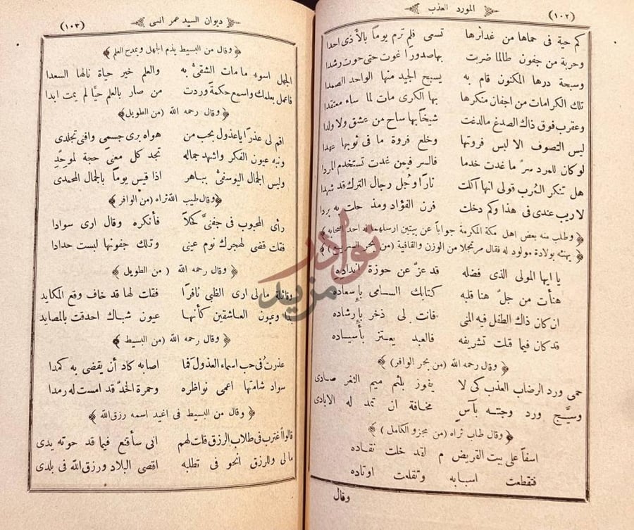 صفحة داخلية كتاب المورد العذب وهو ديوان السيد عمر انسي
