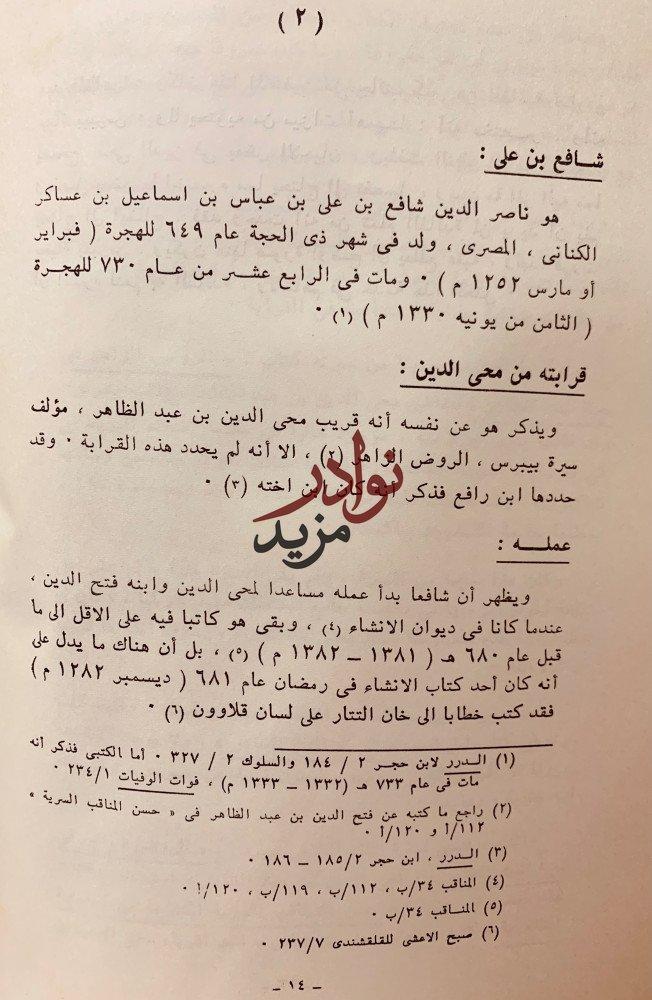 حسن المناقب السرية المنتزعة من السيرة الظاهرية لـ شافع الكاتب