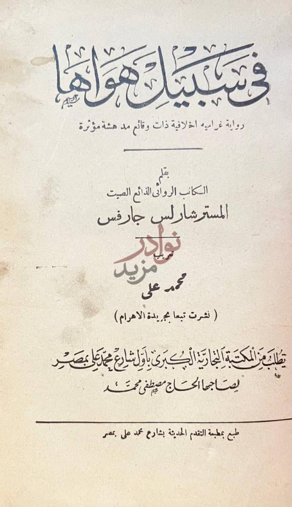 صفحة عنوان كتاب في سبيل هواها في سبيل هواها