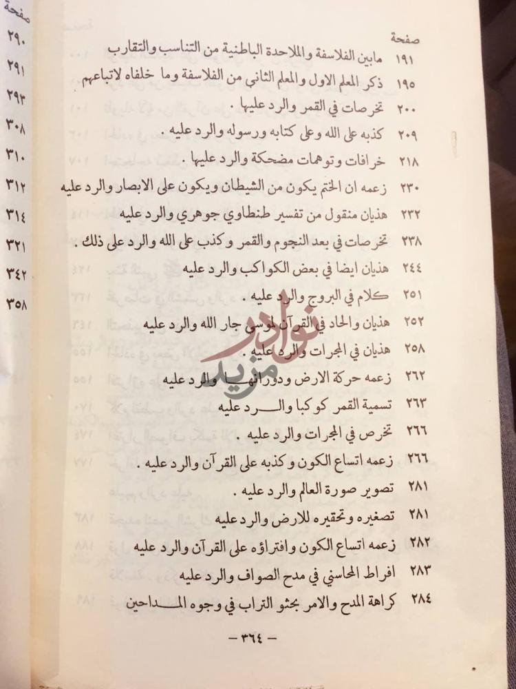 فهرس كتاب ذيل الصواعق لمحو الاباطيل والمخارق صفحة
