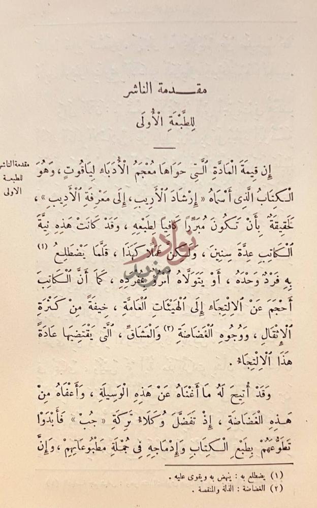 مقدمة كتاب معجم الادباء مقدمة الناشر للطبعة