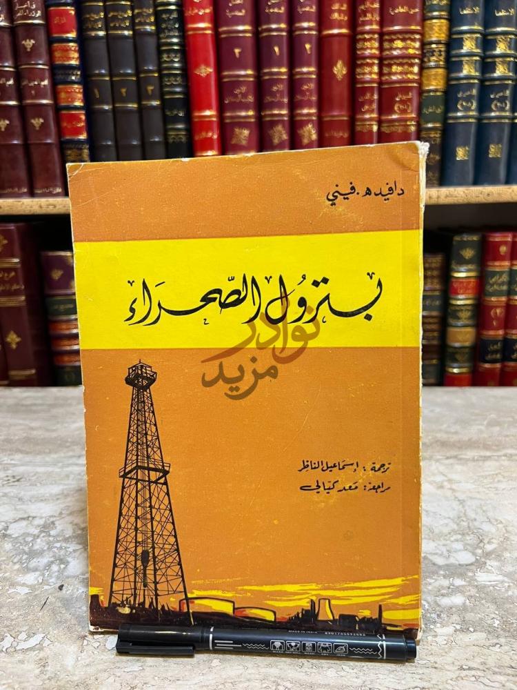 غلاف كتاب بترول الصحراء بترول الصحراء